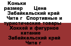 Коньки  BAUER Supreme Pro размер 32 › Цена ­ 3 600 - Забайкальский край, Чита г. Спортивные и туристические товары » Хоккей и фигурное катание   . Забайкальский край,Чита г.